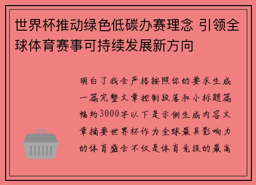 世界杯推动绿色低碳办赛理念 引领全球体育赛事可持续发展新方向