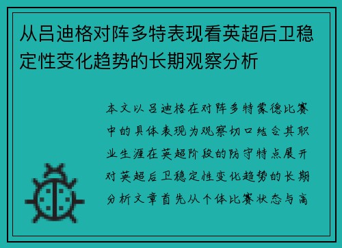 从吕迪格对阵多特表现看英超后卫稳定性变化趋势的长期观察分析