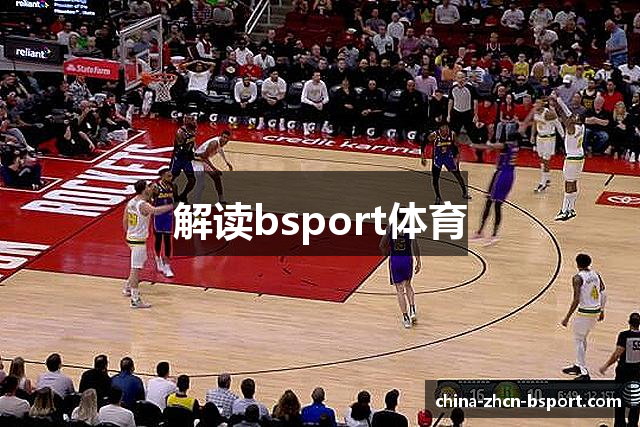 解读bsport体育